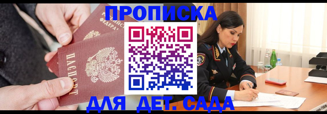 купить прописку в Топках